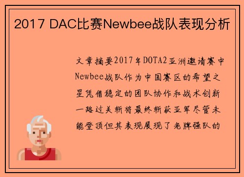 2017 DAC比赛Newbee战队表现分析