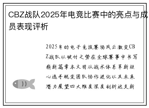 CBZ战队2025年电竞比赛中的亮点与成员表现评析