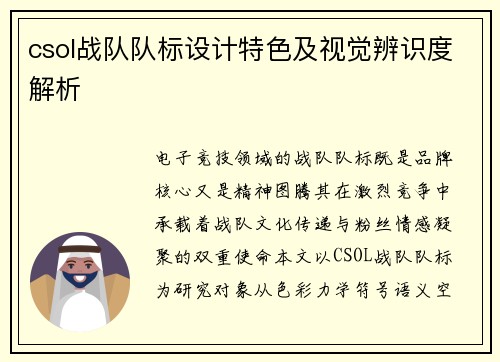 csol战队队标设计特色及视觉辨识度解析