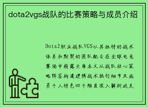 dota2vgs战队的比赛策略与成员介绍