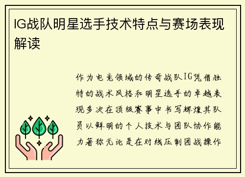 IG战队明星选手技术特点与赛场表现解读