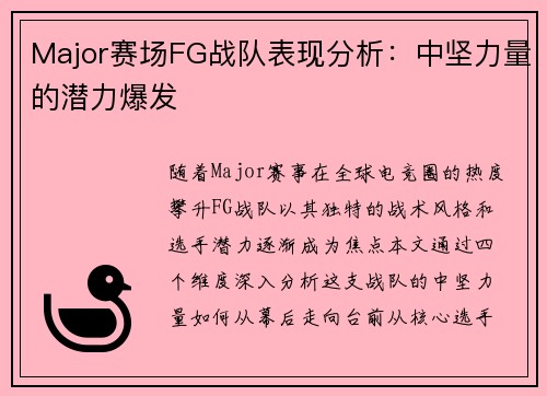 Major赛场FG战队表现分析：中坚力量的潜力爆发