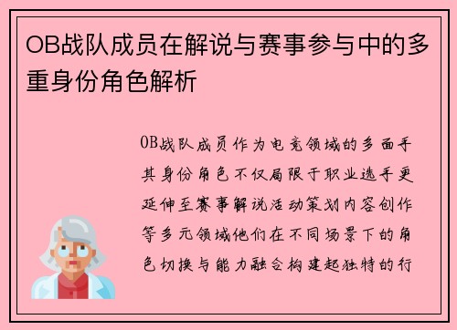 OB战队成员在解说与赛事参与中的多重身份角色解析