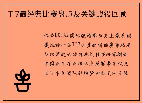 TI7最经典比赛盘点及关键战役回顾