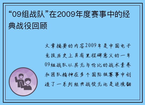 “09组战队”在2009年度赛事中的经典战役回顾