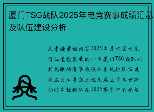 厦门TSG战队2025年电竞赛事成绩汇总及队伍建设分析
