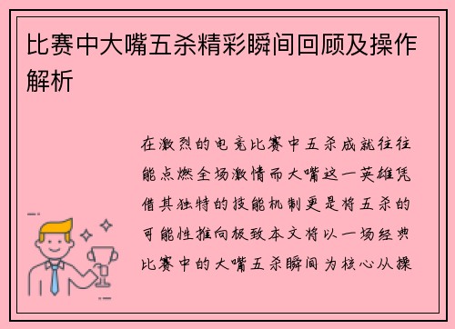 比赛中大嘴五杀精彩瞬间回顾及操作解析