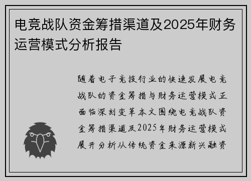 电竞战队资金筹措渠道及2025年财务运营模式分析报告