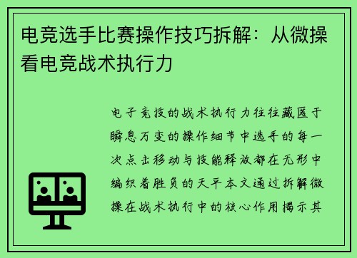 电竞选手比赛操作技巧拆解：从微操看电竞战术执行力