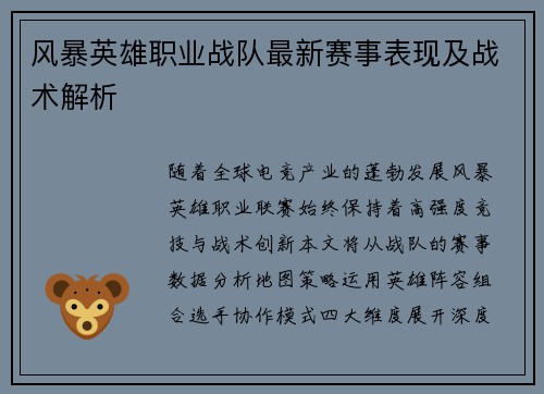 风暴英雄职业战队最新赛事表现及战术解析