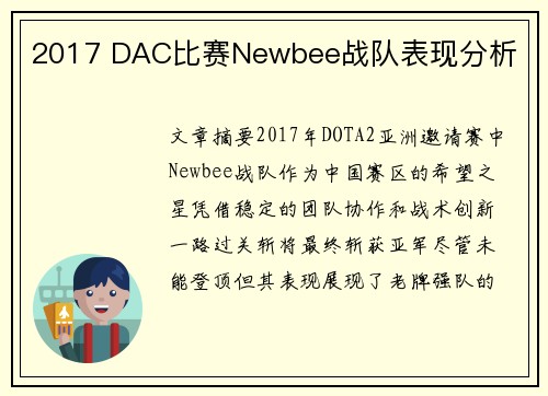 2017 DAC比赛Newbee战队表现分析